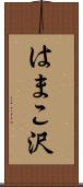 はまこ沢 Scroll