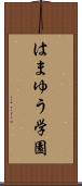 はまゆう学園 Scroll