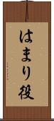 はまり役 Scroll
