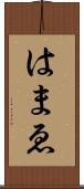 はまゑ Scroll