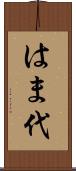 はま代 Scroll