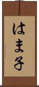 はま子 Scroll