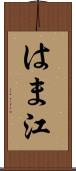 はま江 Scroll