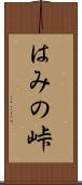 はみの峠 Scroll