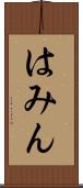 はみん Scroll