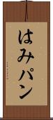 はみパン Scroll