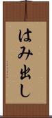 はみ出し Scroll