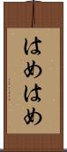 はめはめ Scroll