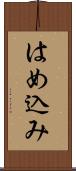 はめ込み Scroll