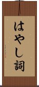 はやし詞 Scroll