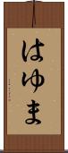 はゆま Scroll
