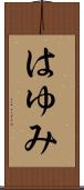はゆみ Scroll