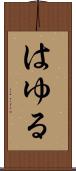 はゆる Scroll