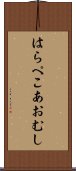 はらぺこあおむし Scroll
