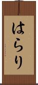 はらり Scroll