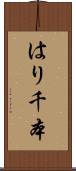 はり千本 Scroll