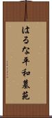 はるな平和墓苑 Scroll