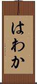 はわか Scroll