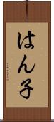 はん子 Scroll