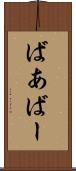 ばあ Scroll