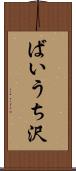 ばいうち沢 Scroll