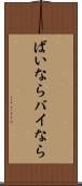 ばいなら Scroll