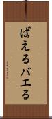 ばえる Scroll
