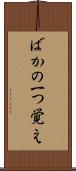ばかの一つ覚え Scroll