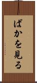 ばかを見る Scroll