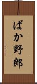 ばか野郎 Scroll