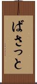 ばさっと Scroll