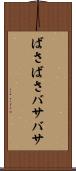 ばさばさ Scroll