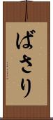ばさり Scroll