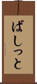 ばしっと Scroll
