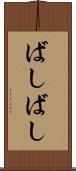 ばしばし Scroll