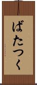 ばたつく Scroll
