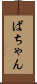 ばちゃん Scroll
