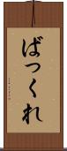 ばっくれ Scroll