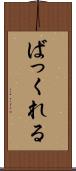 ばっくれる Scroll