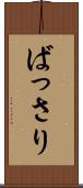 ばっさり Scroll
