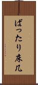 ばったり床几 Scroll