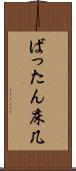 ばったん床几 Scroll