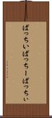 ばっちい Scroll