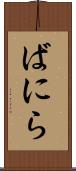 ばにら Scroll