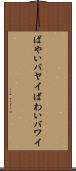 ばやい Scroll