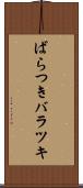 ばらつき Scroll