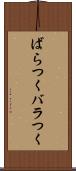 ばらつく Scroll