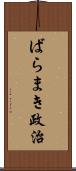 ばらまき政治 Scroll