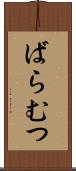ばらむつ Scroll
