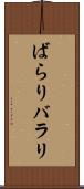ばらり Scroll